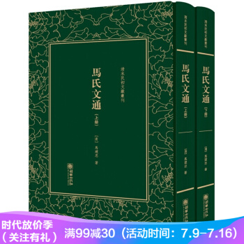 马氏文通（套装上下册）（精装）/清末民初文献丛刊 pdf epub mobi 电子书 下载