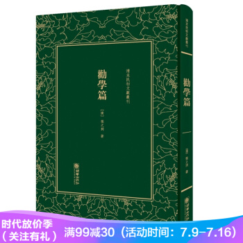 劝学篇/清末民初文献丛刊 pdf epub mobi 电子书 下载