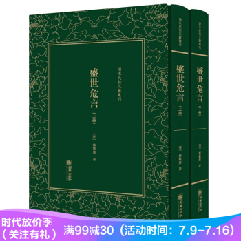 盛世危言（套装上下册）（精装）/清末民初文献丛刊 pdf epub mobi 电子书 下载