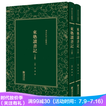 东塾读书记——清末民初文献丛刊 pdf epub mobi 电子书 下载