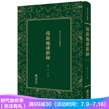 環遊地球新錄(精)/清末民初文獻叢刊 pdf epub mobi 電子書 下載