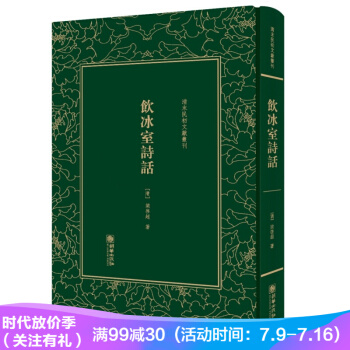 饮冰室诗话——清末民初文献丛刊 pdf epub mobi 电子书 下载