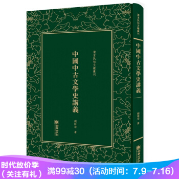 中國中古文學史講義——清末民初文獻叢刊 pdf epub mobi 電子書 下載