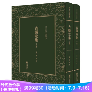 古微堂集/清末民初文獻叢刊（套裝上下冊） pdf epub mobi 電子書 下載