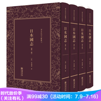 日本國誌（套裝共4冊）（精）/清末民初文獻叢刊 pdf epub mobi 電子書 下載