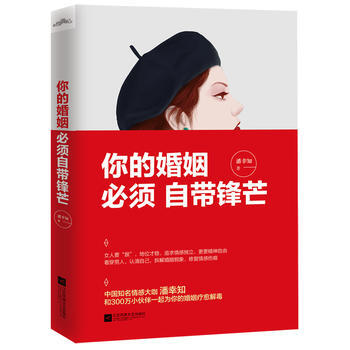 你的婚姻，必须自带锋芒 pdf epub mobi 电子书 下载
