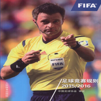 【二手8成新】 足球競賽規則(2015---2016 中國足球協會 97875009483 pdf epub mobi 電子書 下載