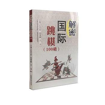 BF-解密國際跳棋(100格)-張代軍、郭霄鵬、江洋 山西科學技術齣版社 97875377 pdf epub mobi 電子書 下載