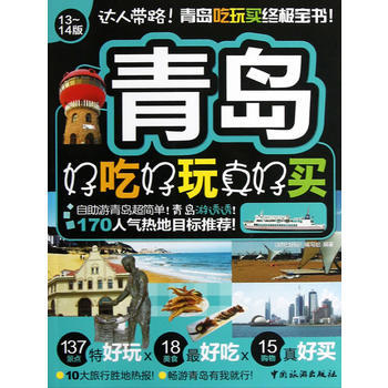 青島好吃好玩真好買 pdf epub mobi 電子書 下載