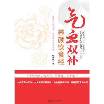 氣血雙補養顔飲食經(小食方調補氣血，吃不胖，長得美，人不老) pdf epub mobi 電子書 下載