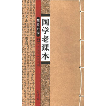 國學老課本：笠翁對韻 [清] 李漁,餘非魚 天津人民齣版社 pdf epub mobi 電子書 下載