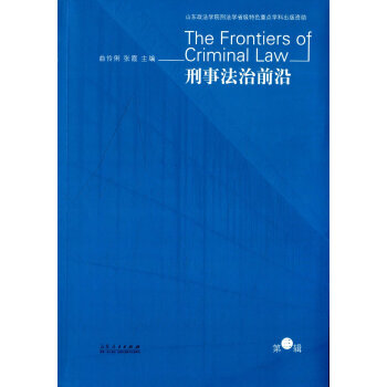 刑事法治前沿 pdf epub mobi 电子书 下载