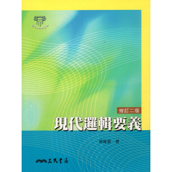 【A342】現代邏輯要義(修訂二版)