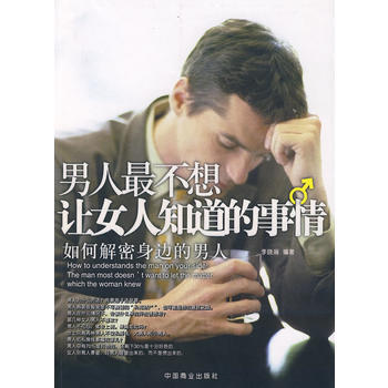 男人不想让女人知道的事情 9787504460080 中国商业出版社 pdf epub mobi 电子书 下载