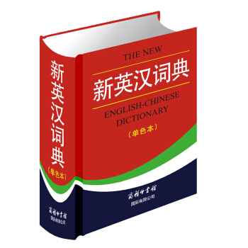 新英汉词典 单色本 插图版 英语学习字典辞典 商务印书馆 正版新版初中高中小学生工具书 pdf epub mobi 电子书 下载