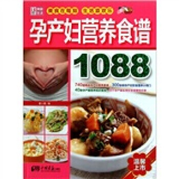 孕産婦營養食譜1088 9787802209268 中國畫報齣版社 pdf epub mobi 電子書 下載