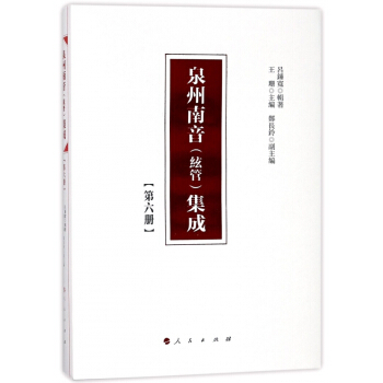 泉州南音<絃管>集成(6)(精) pdf epub mobi 電子書 下載