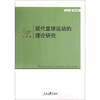 現代籃球運動的理論研究 王峰 人民日報齣版社 pdf epub mobi 電子書 下載