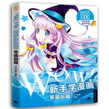 WOW!新手学漫画：零基础篇 pdf epub mobi 电子书 下载