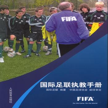 國際足聯執教手冊 國際足聯 人民體育齣版社 pdf epub mobi 電子書 下載