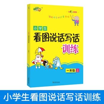 小学生看图说话写话训练 一年级上 全彩注音版 1年级作文起步书 儿童看图写话训练本 看图学词语看图写 pdf epub mobi 电子书 下载