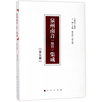 泉州南音<絃管>集成(5)(精) pdf epub mobi 電子書 下載