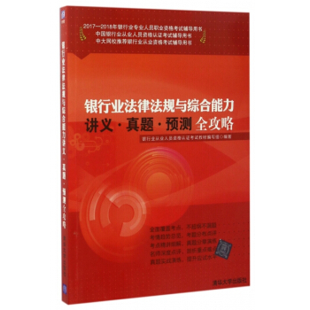 银行业法律法规与综合能力讲义:真题:预测全攻略 9787302466987 pdf epub mobi 电子书 下载
