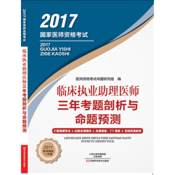 2017-臨床執業醫師三年考題剖析與命題預測-國傢醫師資格考試