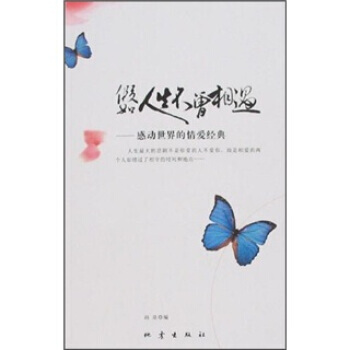 假如人生不曾相遇：感动世界的情爱经典 9787502833190 地震出版社 pdf epub mobi 电子书 下载