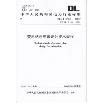 官方正版 变电站总布置设计技术规程DL/T5056-2007 电力行业标准规范 电力工具 pdf epub mobi 电子书 下载