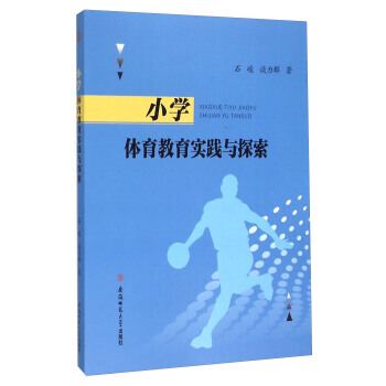 小學體育教育實踐與探索 pdf epub mobi 電子書 下載