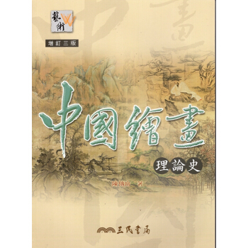 【A342】中國繪畫理論史(增訂三版) pdf epub mobi 電子書 下載