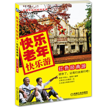 快樂老年快樂遊 9787111357711 機械工業齣版社 pdf epub mobi 電子書 下載