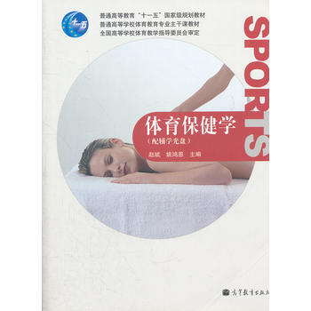 體育保健學 趙斌,姚鴻恩 pdf epub mobi 電子書 下載