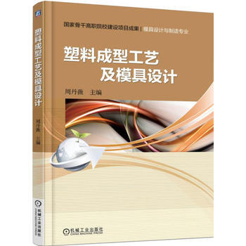 塑料成型工艺及模具设计-模具设计与制造专业 pdf epub mobi 电子书 下载