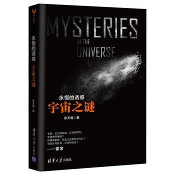 永恒的诱惑：宇宙之谜 张天蓉 清华大学出版社 pdf epub mobi 电子书 下载