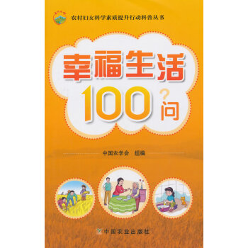 BF-幸福生活100问-中国农学会组 中国农业出版社 9787109190672 pdf epub mobi 电子书 下载