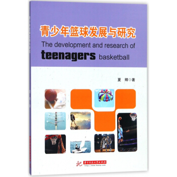 青少年籃球發展與研究 pdf epub mobi 電子書 下載