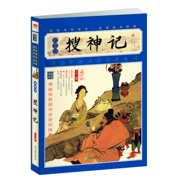 【二手8成新】 搜神記(插圖本 (晉)乾寶 9787550615724 pdf epub mobi 電子書 下載