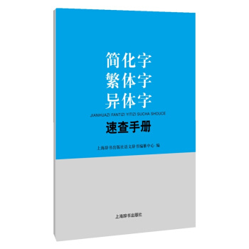 简化字繁体字异体字速查手册
