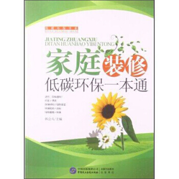 低碳环保书系：家庭装修低碳环保一本通 9787516203194 中国民主法制出版社 pdf epub mobi 电子书 下载