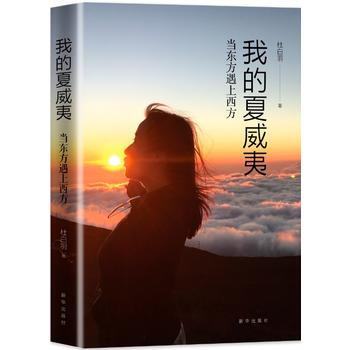 我的夏威夷：當東方遇上西方 pdf epub mobi 電子書 下載