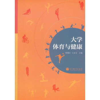 大學體育與健康 pdf epub mobi 電子書 下載