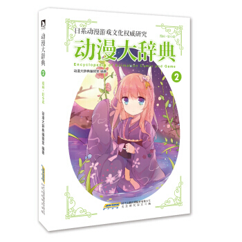 动漫大辞典2 漫画 轻小说 pdf epub mobi 电子书 下载