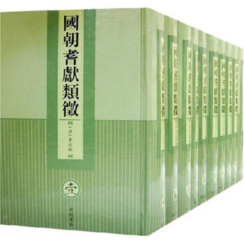 國朝耆獻類徵（套裝共20冊） pdf epub mobi 電子書 下載