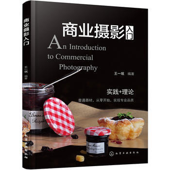 商业摄影入门 9787122295583 pdf epub mobi 电子书 下载