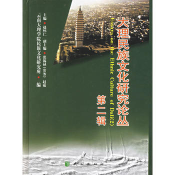 大理民族文化研究論叢 第二輯 pdf epub mobi 電子書 下載