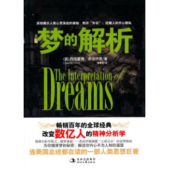 【二手8成新】 梦的解析 (奥)弗洛伊德 ,姜春香 9787538733709 pdf epub mobi 电子书 下载