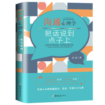 沟通心理学：把话说到点子上 pdf epub mobi 电子书 下载