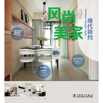 风尚美家 现代简约 pdf epub mobi 电子书 下载